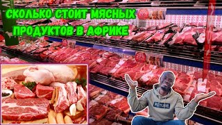 Стоимость мясных продуктов в Африке, ЗАМБИЯ