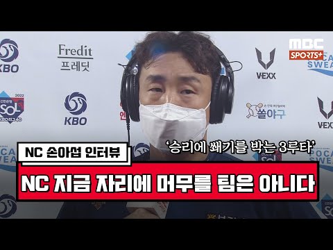 [인터뷰] &amp;#39;승리에 쐐기를 박는 3루타&amp;#39; NC <strong>손아섭</strong> ＂NC 지금 자리에 머무를 팀은 아니다＂ | #베이스볼투나잇 2022.06.11