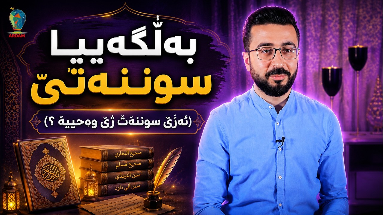 بەڵگەییا سوننەتێ (ئەرێ سوننەت ژی وەحییە ؟)
