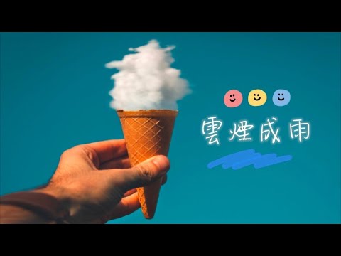 雲煙成雨 (Violin Guitar Duet) - 房東的貓
