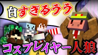 史上最も難しい人狼！残り1匹が見つからない…【マインクラフト/コスプレイヤー人狼】