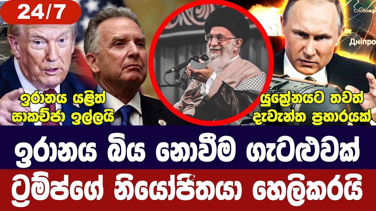 ඉරානය බිය නොවීම ගැටළුවක්-අමෙරිකාව කියයි/යුක්‍රේනයට ප්‍රහාර/ග්‍රීන්ලන්තයට නැවක්-අද විදෙස් විත්ති