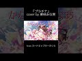 【#栗林みな実】プラチナ / 坂本真綾 cover by 栗林みな実 #shorts #minami6_6