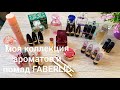 Моя коллекция ароматов🌹 и помад💄 FABERLIC😍