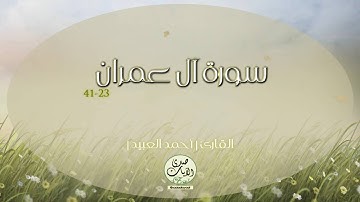 القارئ أحمد العبيد | من سورة آل عمران | مقطع تاريخي