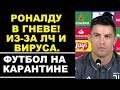 РОНАЛДУ В ГНЕВЕ. ЛЧ НЕ БУДЕТ. БУДУЩЕЕ ПОГБА. ЕВРО 2020 ОТМЕНИЛИ. КЕЙН В МАНЧЕСТЕР. ПОСЛЕДСТВИЯ