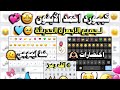 كيبورد احمد الملك Ios احدث نسخه ايفون كيبورد الايفون الجديد كيبورد زخرفة اندوريد 15 14 كيبورد احمد الملك Ios احدث نسخه ايفون كيبورد الايفون الجديد كيبورد زخرفة اندوريد 15 14