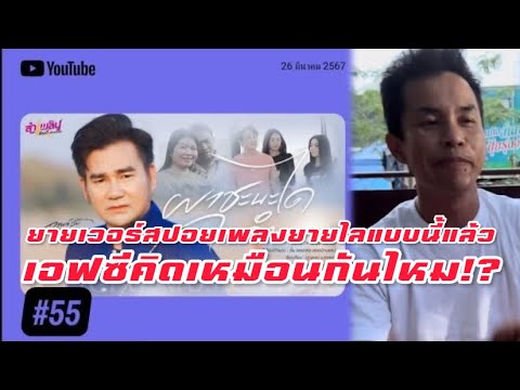 ยายเวอร์สปอยเพลงยายไลแบบนี้แล้วเอฟซีคิดเหมือนกันไหม⁉️