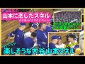 地球上最高の山本由伸に恋したスネルの驚きの行動が面白い😍大谷選手もめちゃ楽しそう#大谷翔平現地映像 #山本由伸#大谷翔平 ohtanishohei