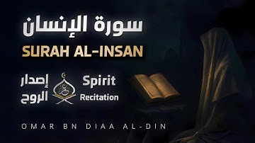 سورة الإنسان ١٤٤٧ه‍ | إصدار الروح بصوت القارئ عمر بن ضياء الدين - Surah Al-Insan