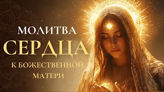 Сильная молитва | Исцеление сердца через поток любви