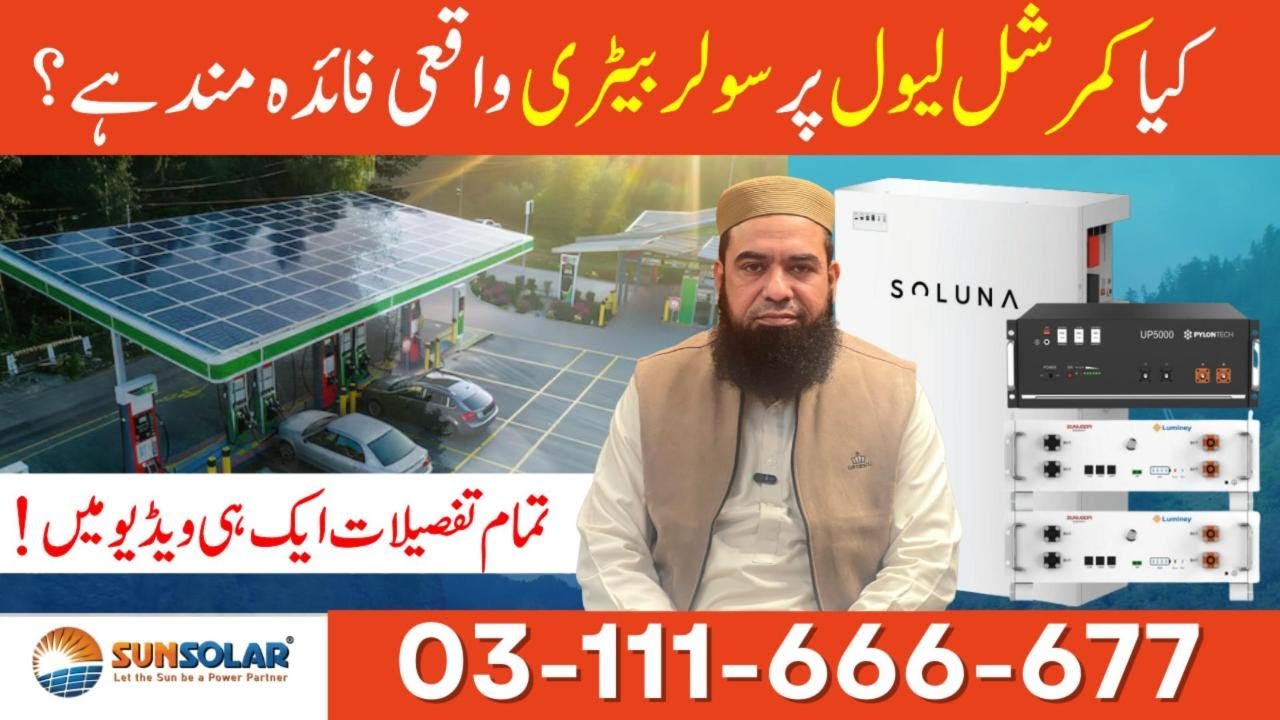 𝐈𝐬 𝐂𝐨𝐦𝐦𝐞𝐫𝐜𝐢𝐚𝐥 𝐒𝐨𝐥𝐚𝐫 𝐁𝐚𝐭𝐭𝐞𝐫𝐲 𝐁𝐚𝐧𝐤 𝐑𝐞𝐚𝐥𝐥𝐲 𝐏𝐫𝐨𝐟𝐢𝐭𝐚𝐛𝐥𝐞? | 𝐁𝐞𝐬𝐭 𝐂𝐨𝐦𝐦𝐞𝐫𝐜𝐢𝐚𝐥 𝐒𝐨𝐥𝐚𝐫 𝐁𝐚𝐭𝐭𝐞𝐫𝐲 𝐁𝐚𝐧𝐤 𝐢𝐧 𝐏𝐚𝐤𝐢𝐬𝐭𝐚𝐧