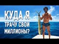 СКОЛЬКО ТРАТИТ в месяц САЛАХ