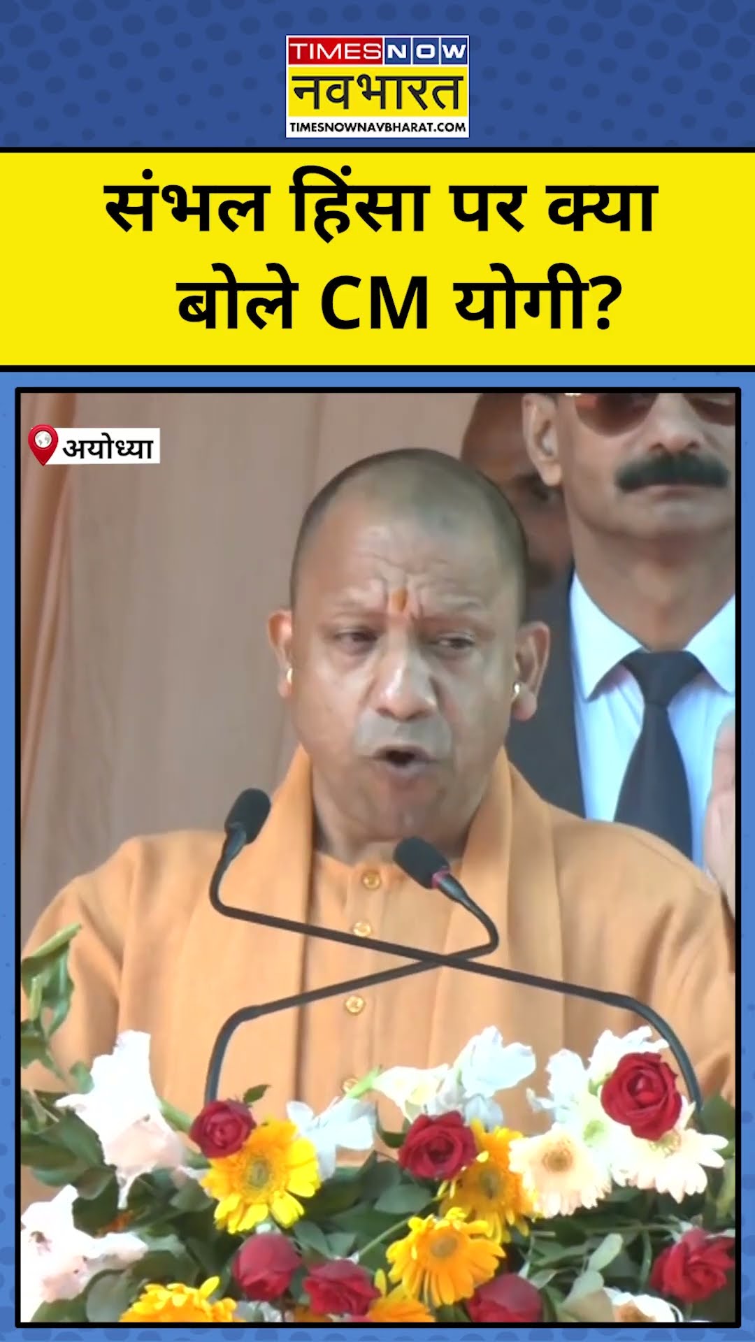 Sambhal हिंसा पर Ayodhya में क्या बोले Yogi? #shorts #yogi #youtubeshorts #sambhal #bangladeshhindus