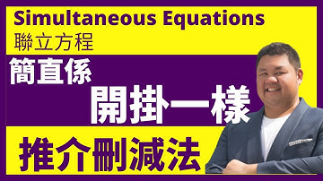 【中二數學】 Simultaneous Equations 【含字幕】 5