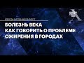 Болезнь века. Как говорить о проблеме ожирения в городах