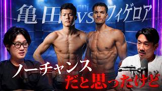 亀田和毅にとって運命の一戦｜ 勝てば井上尚弥戦も見えてくる、負ければ後がない｜亀田和毅vsフィゲロアを徹底予想