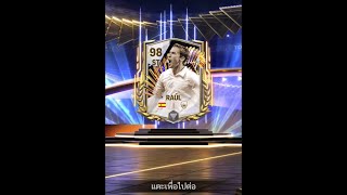 Raul สุ่ม94-99 ดวงมาแล้ววันนี้ #fcmobile