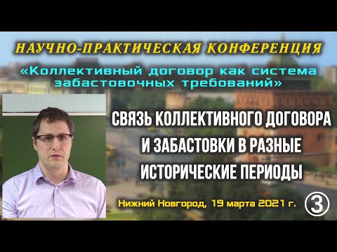Связь коллективного договора и забастовки в разные исторические периоды. К. В. Юрков. 19.03.2021.