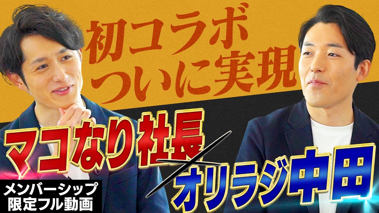 マコなり社長が命がけで中田に全力プレゼン!