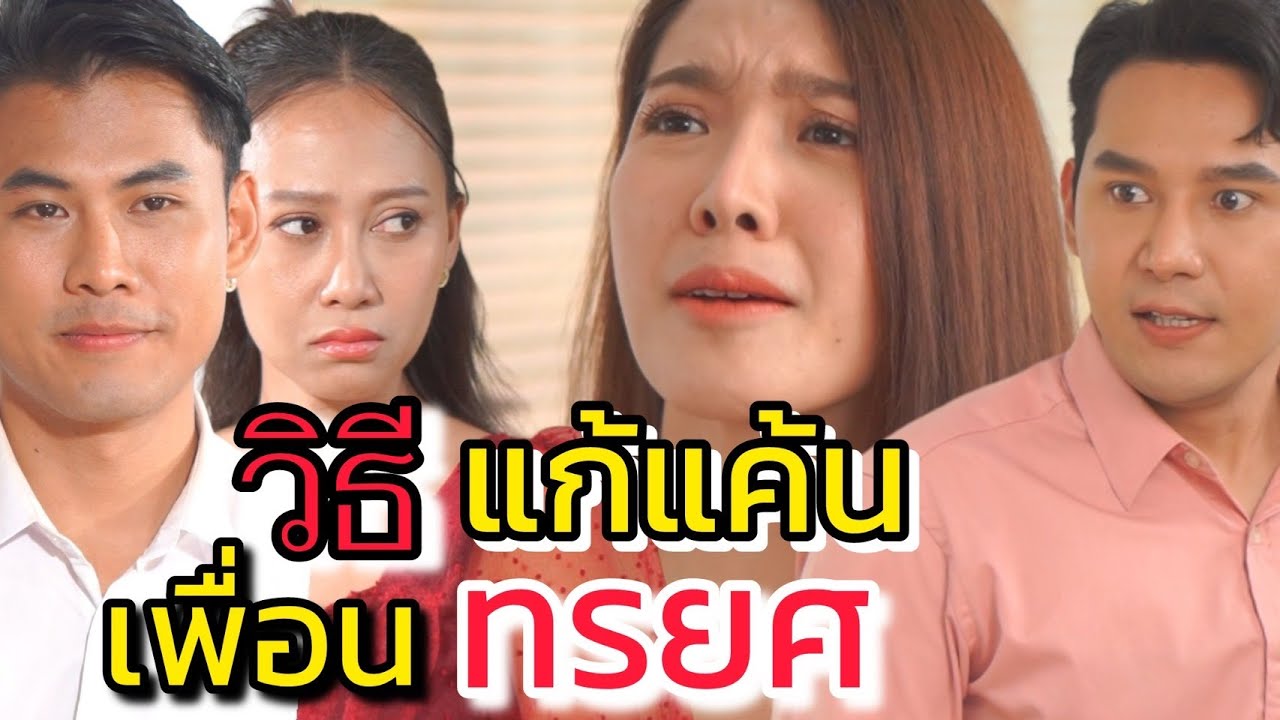 วิธีแก้แค้น เพื่อนทรยศ!