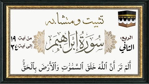 #سورة_إبراهيم تثبيت ومتشابه وربط الوجه الرابع والخامس من سورة إبراهيم عليه السلام الآيات من ٣٤:١٩