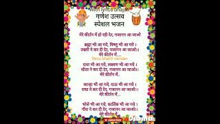 Ganesh bhajan 🙏 मेरे कीर्तन में हो रही देर गजानन आजाओ #bhajan #lyrics #viral