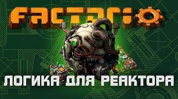 Factorio | Ядерный реактор | Схема логики