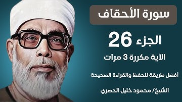 Surah Al-Ahqaf Husari Teacher, ‫سورة الأحقاف مكررة كل أية ثلاث مرات بصوت الشيخ الحصري