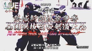 速報＆生配信】1/5 R2茨城新聞社旗争奪全国選抜高校剣道大会
