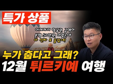 12월 튀르키예 여행 특가, 영상 촬영 전 분명 항공권 금액이 50만원 이였는데 하루만에 80만원ㅜㅜ 도와주세요!