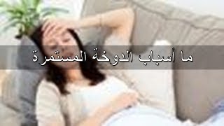 ما أسباب الدوخة المستمرة