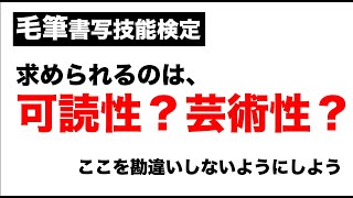 毛筆書写技能検定　可読性と芸術性どちらを求められるのか？