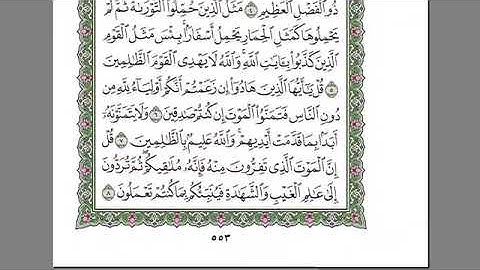 سورة الجمعة للقارئ الشيخ عبد الرحمن السديس ، سورة الجمعة ، الشيخ السديس.