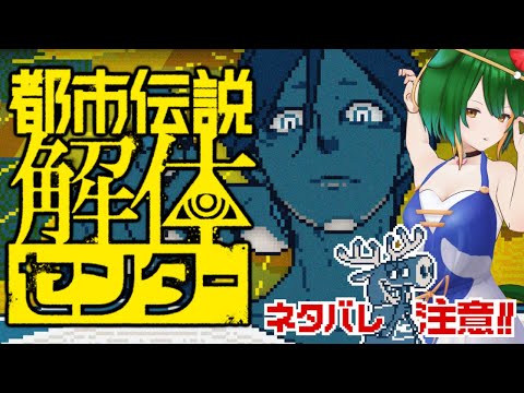 【ネタバレ注意】夏だからホラー！……ホラーなんです？都市伝説解体センター！【Vtuber】