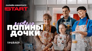 Папины дочки. Новые | Трейлер | Смотрите четвертый сезон 18 августа на START @START_SHOWS