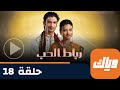 مسلسل رباط الحب حلقة 18 جزء 1 حلقة كاملة وياك 