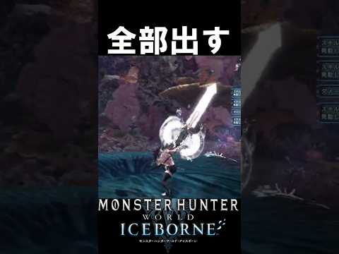 全部出すチャージアックス　　　　　　　　　　　　　　アイスボーン魅せプ　　　【MHWI】【モンハンワールド:アイスボーン】#mhwi #モンハン #重ね着 ＃shorts