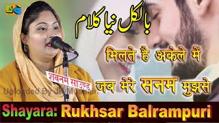 Rukhsar Balrampuri मिलते है अकेले में जब मेरे सनम मुझसे All India Mushaira Sirsal Azamgarh 21-01-23