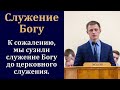 &quot;Что такое служение Богу&quot;. В. А. Куренбин. МСЦ ЕХБ