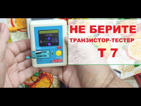Не покупайте транзистор-тестер Т7