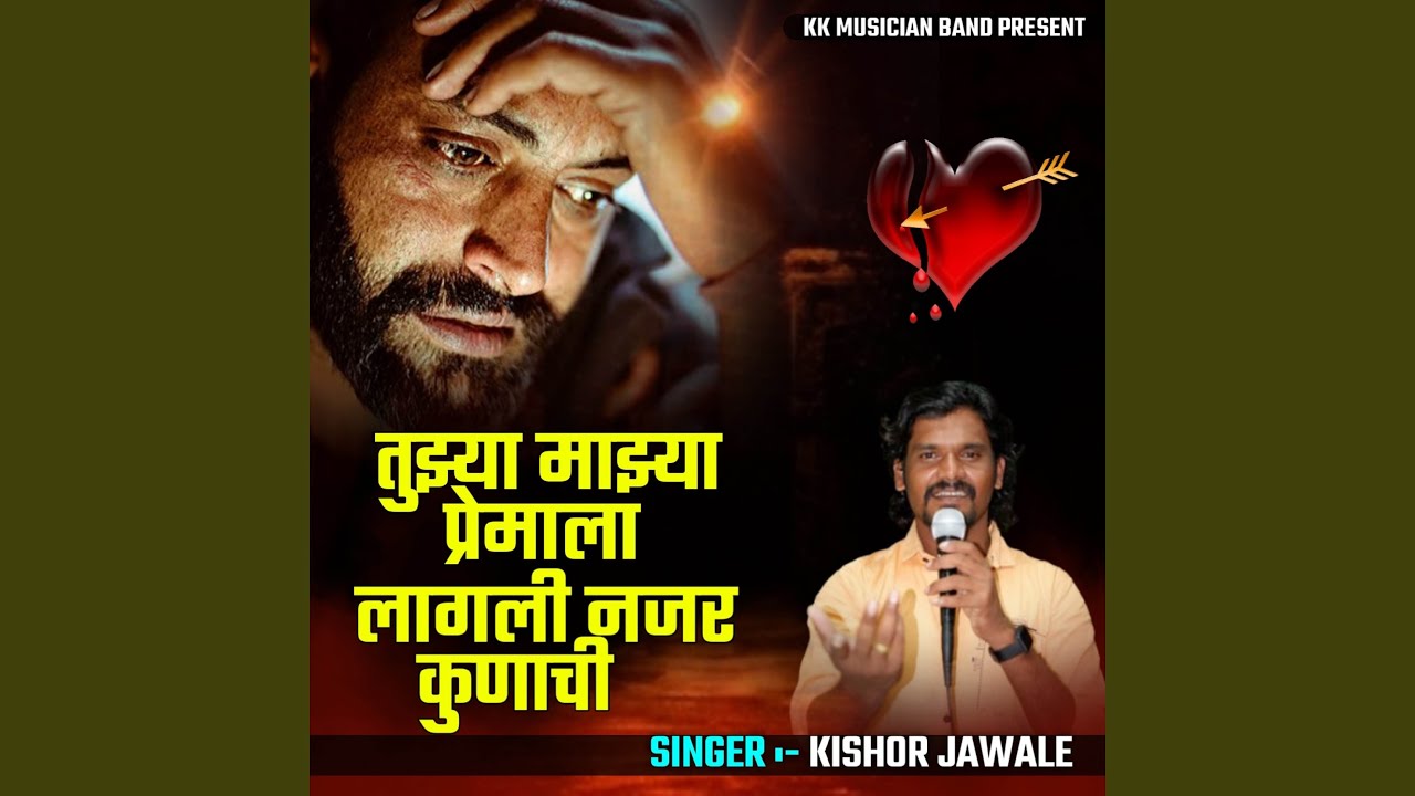 Tuzya Mazya Premala Lagli Najar Kunachi