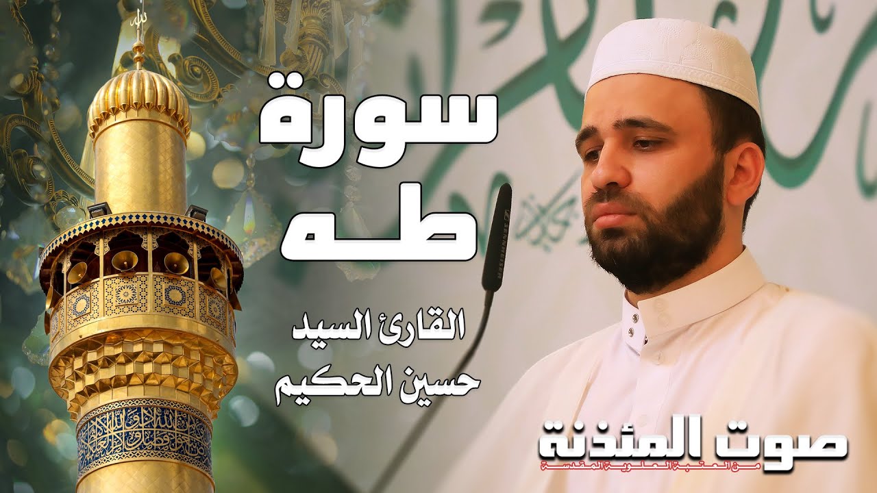 صوت المئذنة من العتبة العلوية المقدسة | القارئ السيد حسين الحكيم - سورة طه