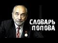 #1 | Кто такие "левые"? Словарь Попова