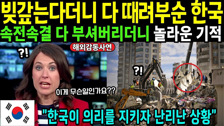 한국, 고맙습니다. 눈물의 감동수기 쏟아진 형제의 나라[해외감동사연]