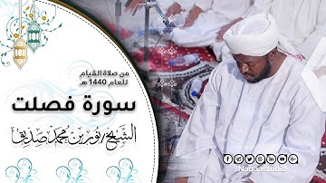 سورة فصلت | صلاة القيام رمضان 1440هـ | الشيخ نورين محمد صديق | Norin Mohammed Siddeg | Surat Fusilat