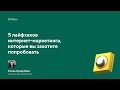 5 лайфхаков интернет-маркетинга, которые вы захотите попробовать