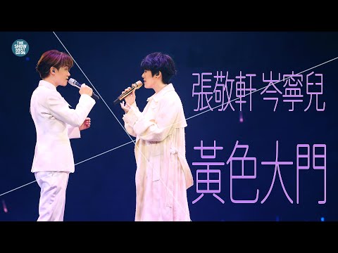 THE NEXT 20 張敬軒演唱會 第22場嘉賓 | 岑寧兒 黃色大門 風的形狀