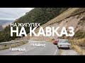 На старых жигулях на Кавказ | Домбай, Эльбрус, Северная Осетия (2 серия)