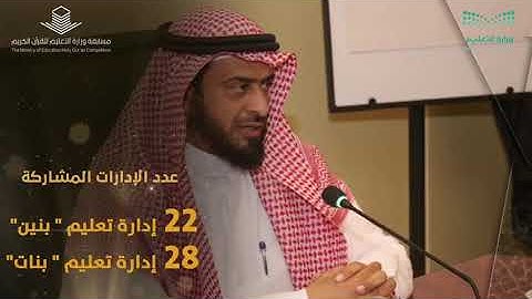 مسابقة وزارة التعليم للقرآن الكريم في عامها 42
